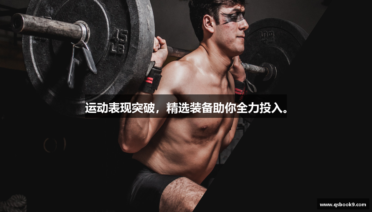 运动表现突破，精选装备助你全力投入。
